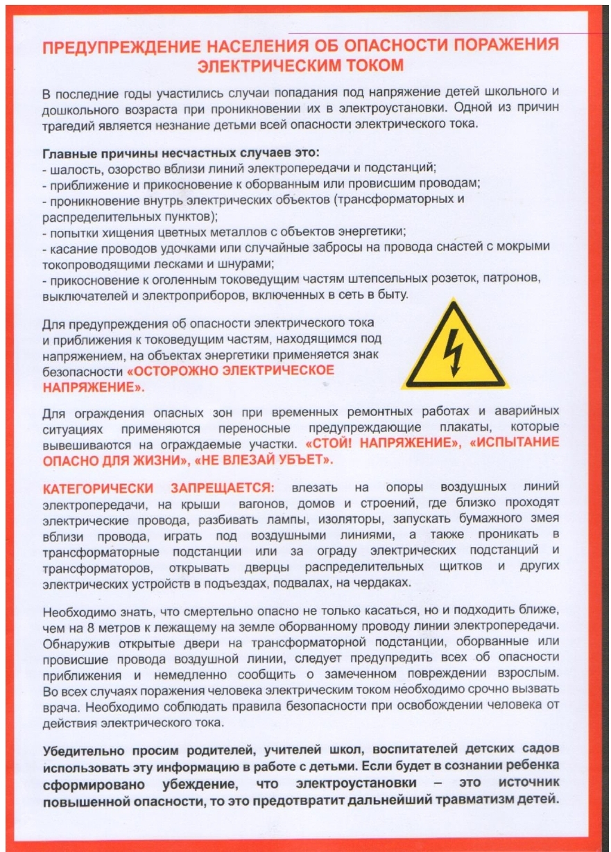 Какие напряжения применяются переносных светильников. Памятки по электробезопасности для населения. Памятка о безопасности от поражения электрическим током. Памятка от поражения электрическим током для детей. Памятка для родителей электробезопасность для детей.